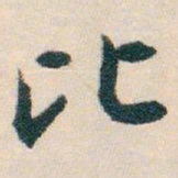 白蕉比书法图片