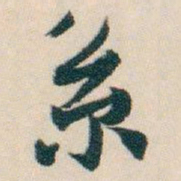 白蕉系书法图片