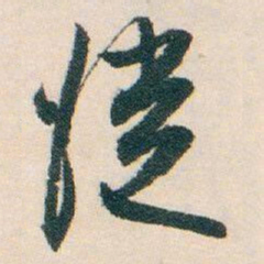 白蕉從书法图片