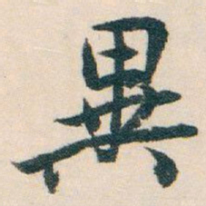 白蕉異书法图片