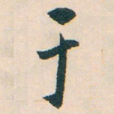 白蕉于书法图片