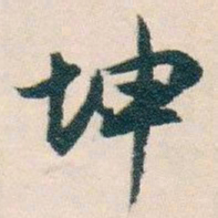 白蕉坤书法图片