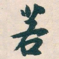 白蕉若书法图片