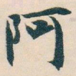 白蕉阿书法图片