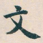 白蕉文书法图片