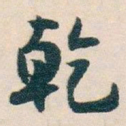 白蕉乾书法图片