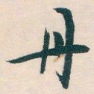 白蕉丹书法图片
