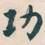 白蕉功书法图片