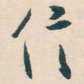 白蕉信书法图片