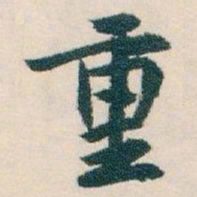 白蕉重书法图片