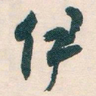 白蕉伊书法图片