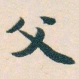 白蕉父书法图片
