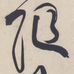 黄庭坚随书法图片