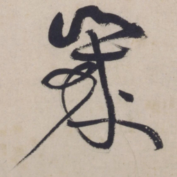 黄庭坚岁书法图片