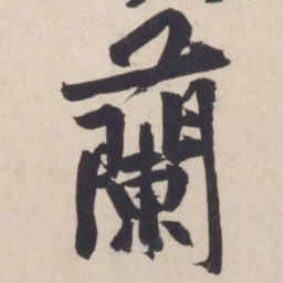 黄庭坚兰书法图片