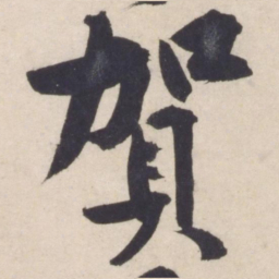 黄庭坚贺书法图片