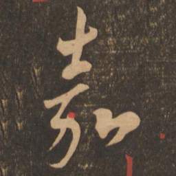 李怀琳嘉书法图片