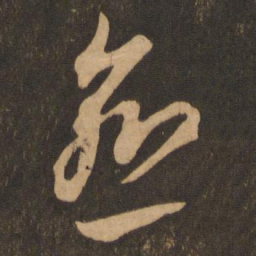 李怀琳愈书法图片