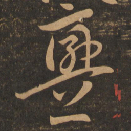 李怀琳衅书法图片