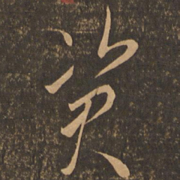 李怀琳资书法图片