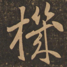 李怀琳机书法图片