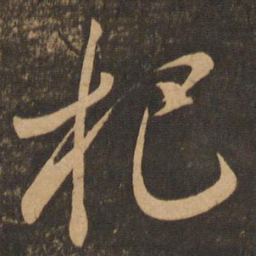 李怀琳把书法图片