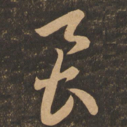 李怀琳虱书法图片