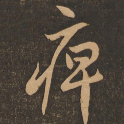 李怀琳痹书法图片
