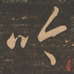 李怀琳吟书法图片