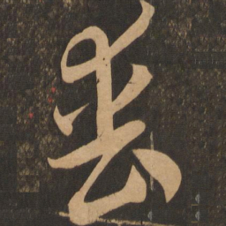 李怀琳丧书法图片