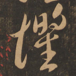 李怀琳惧书法图片
