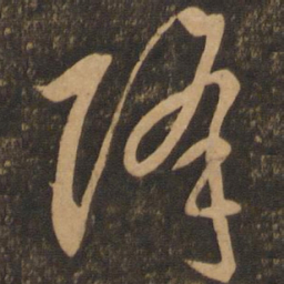 李怀琳降书法图片