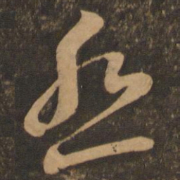 李怀琳怨书法图片