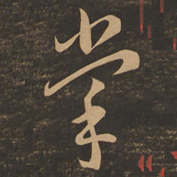 李怀琳掌书法图片