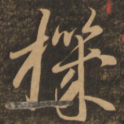 李怀琳机书法图片