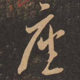 李怀琳座书法图片