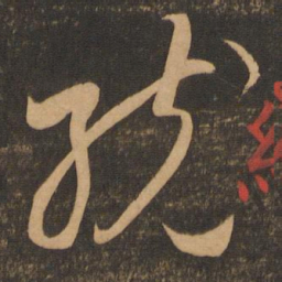 李怀琳统书法图片