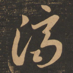 李怀琳济书法图片