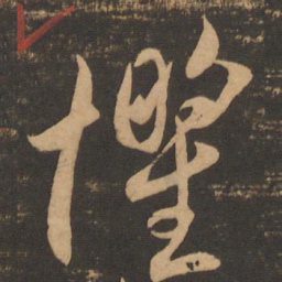 李怀琳惧书法图片