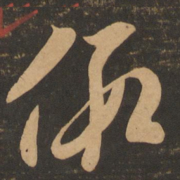 李怀琳假书法图片