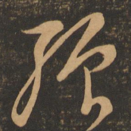 李怀琳强书法图片