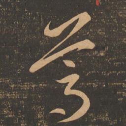 李怀琳葛书法图片