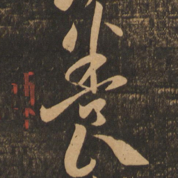 李怀琳养书法图片
