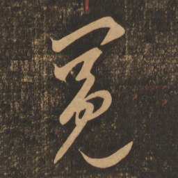 李怀琳冕书法图片
