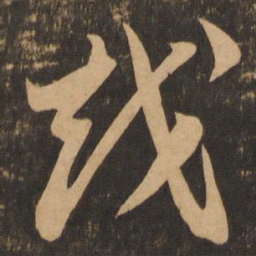 李怀琳越书法图片