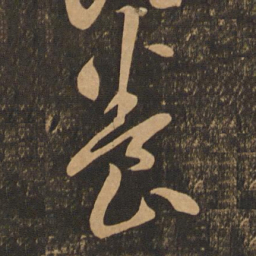 李怀琳养书法图片