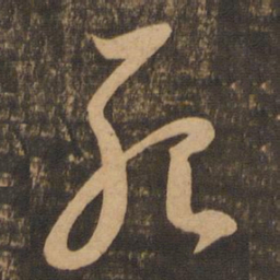 李怀琳死书法图片