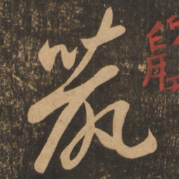 李怀琳鼠书法图片
