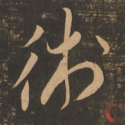 李怀琳术书法图片