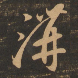 李怀琳沟书法图片